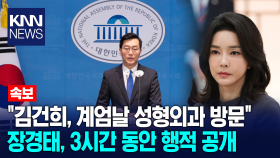 ＂김건희, 계엄날 성형외과 방문＂ 장경태, 3시간 동안 행적 공개 / KNN