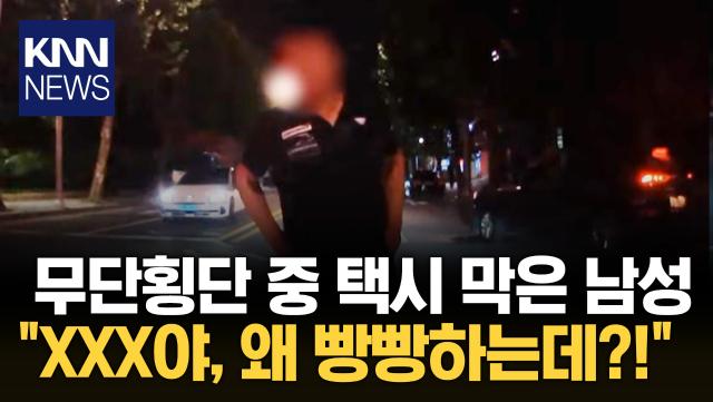 무단 횡단 경적 울렸더니… 차 가로막고 ＂경찰 신고해!＂/ KNN