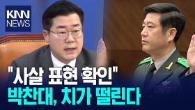 ＂노상원 수첩서 사살 표현 확인＂ 박찬대, 치가 떨린다/ KNN