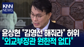 ＂김영선 해줘라＂는 허위＂ 윤상현, ＂외교부장관 원한적 없다＂/ KNN