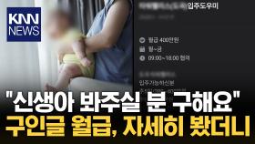 ＂아기 돌볼 입주 도우미 구해요＂ 구인 공고에 네티즌 갑론을박 / KNN