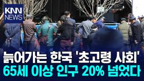 65세 이상 인구 20% 돌파 대한민국 ′초고령 사회′ 진입/ KNN