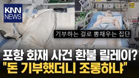 ＂기부로 뽕 채우는 집단…＂ 포항 화재 사건 대리인 발언에 ′환불 릴레이′ / KNN