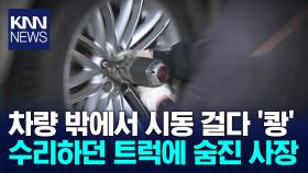 차량 밖에서 시동 걸던 공업사 사장, 움직인 트럭에 치여 숨져 / KNN