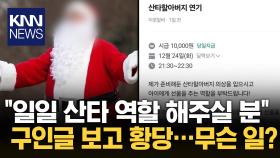 ＂산타할아버지 대역해 주실 분＂ 구인글에 네티즌 공분, 왜? / KNN