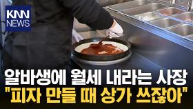 알바생에게 ′황당 요구′한 피자집 사장…＂너도 상가 쓰니까 월세 내＂ / KNN