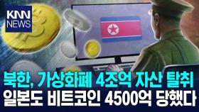 일본 경찰 ＂4500억원 비트코인 유출사건, 북한 해커집단 소행＂ / KNN