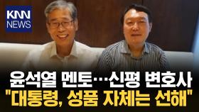 윤 대통령 멘토 ′신평 변호사′, ＂돌아오면 훌륭한 지도자 될 것＂/ KNN