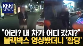 잠깐 편의점 갔다왔는데…감쪽같이 사라진 차량 ′황당′ / KNN