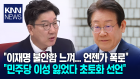 권성동, ＂이재명 불안함 느껴... 언젠가 폭로, 민주당 이성 잃었다 초토화 선언＂ / KNN