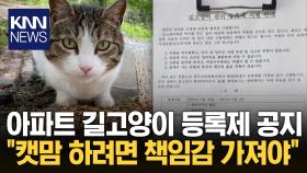 아파트에 붙은 공지문 화제 ＂길고양이 등록제 실시＂ / KNN