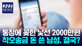 계좌에 잘못 송금된 2000만원, 알고도 써버린 20대의 최후 / KNN