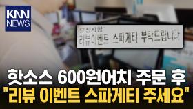 배달 최소 주문 금액 생긴 이유?＂ 총 600원 결제해놓고…＂ 황당 / KNN