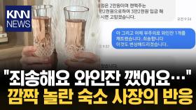 숙소 와인잔 깨트린 손님, 변상하겠다 문자 보냈더니…/ KNN