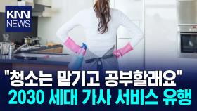 ＂집안일할 시간에 공부＂ 가사 대행 쓰는 2030 세대 / KNN