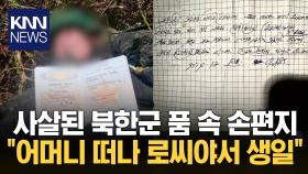 ＂어머니 품 떠나 로씨야서 생일…＂ 숨진 북한군의 전하지 못한 편지 / KNN