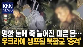 우크라이나, 작전 중 생포한 북한 병사 사진 공개...사실이면 최초 / KNN