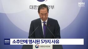 사상 초유의 대통령 권한대행 탄핵···국회, 오늘 본회의서 표결 / KNN