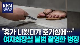 ＂호기심에...＂ 화장실 불법 촬영한 말년 병장 / KNN