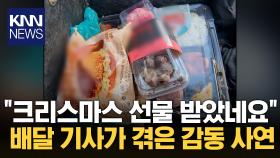 ＂배달 기사님이시죠? 잠시만요＂ 편의점 점주에 받은 선물 ′깜짝′ / KNN