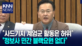 국힘 유상범, ＂사드기지 계엄군 활동은 허위＂ ＂전원 복귀, 무기 지급 없다＂ / KNN