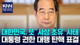 사상 초유의 대통령 권한대행 탄핵···국회, 오늘 본회의서 표결 / KNN