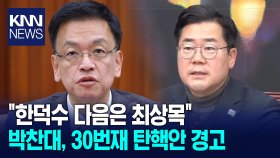 ＂한덕수 다음은 최상목＂ 박찬대, 30번재 탄핵안 경고/ KNN