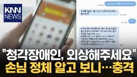 ＂청각장애인이라 전화 안 돼요＂ 수상한 배달 손님의 정체, 알고 보니? / KNN