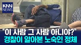 경찰, 길에서 주운 신용카드 무단사용 한 노숙인 검거 / KNN