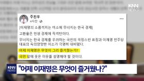 주진우 ＂이재명 미소, 민주당 민낯 그대로 보여준 ′역사적 한 장면′＂ / KNN