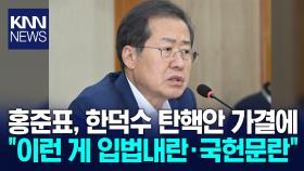 홍준표 ＂계속 탄핵해봐라…이런 게 입법내란이고 국헌문란＂ / KNN