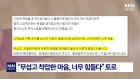 ＂포장 뜯다가 피 한방울 흘린 고객... 합의금으로 200만 원 달랍니다＂ / KNN