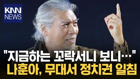 ＂왼쪽, 니는 잘했나＂… 나훈아, 은퇴 콘서트서 작심 발언 / KNN