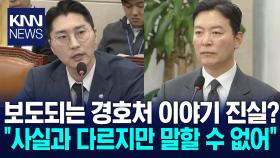 김건희, 김성훈이 작살로 고기 잡자 ′경호처 진짜 멋져′ 사실인가요? / KNN
