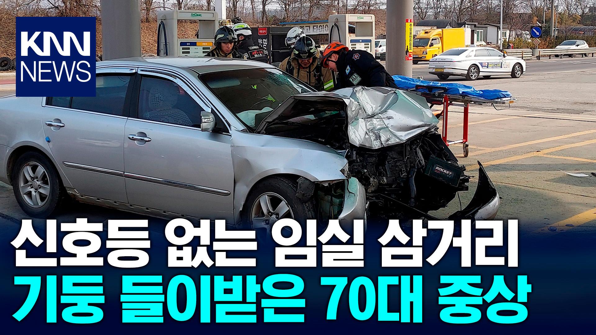 임실 삼거리서 주유소 기둥 들이받은 70대 운전자 중상 / KNN | ZUM TV