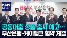 BNK부산은행, 케이뱅크와 마케팅 제휴