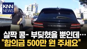 5km도 안 되는 속도인데…＂ 합의금 500만원 주세요＂ / KNN