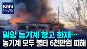 밀양 농기계 창고서 불, 6천만 원 재산피해