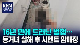 동거녀 살해 시멘트 암매장 50대, 징역 14년 선고