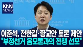 이준석, 황교안·전한길에 ′부정선거 음모론′ 무제한 토론 제안 / KNN