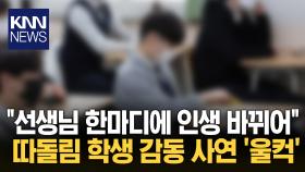 ＂많은 사람들에게 사랑 받을 거야＂ 따돌림 당한 학생, 담임선생님 문자에 ′울컥′ / KNN