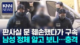 판사실 문 부수고 체포된 40대 남성, 정체 알고 보니... / KNN