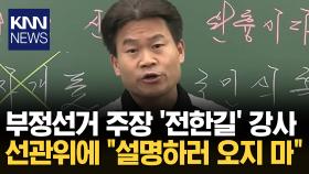 전한길 강사, 유튜브 통해 부정선거 의혹 제기…논란 확산/ KNN