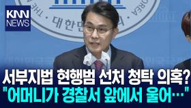 윤상현 ＂폭도 선처 청탁? 제가 압력 넣는다고 풀리나＂/ KNN