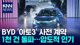 BYD ′아토3′ 사전 계약 1주일 만에 1천 건 돌파, 99%가 상위 트림 선택