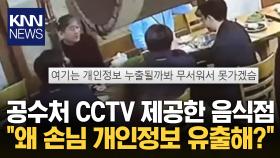 ＂개인정보 CCTV 왜 넘기냐＂ 공수처 회식 식당에 쏟아진 ′별점 1점′ / KNN