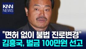 김흥국, 무면허 운전 적발 / KNN