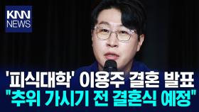 ′피식대학′ 이용주 결혼 발표 / KNN