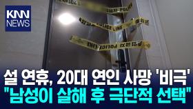 설연휴 파주서 20대 남성, 연인 살해하고 극단선택 / KNN