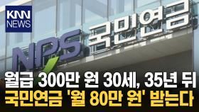 월급 300만 원 받는 30세, 65세에 받을 국민 연금은 ‘80만 원’ 가치 / KNN